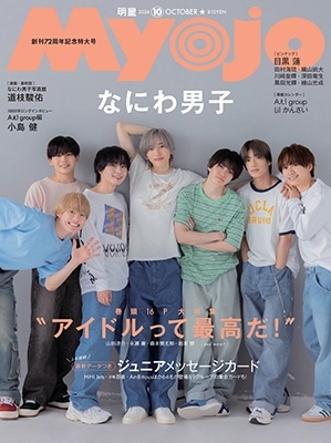 Myojo (ミョウジョウ) 2024年 10月号 [雑誌]