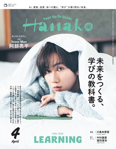 Hanako(ハナコ) 2026年 04月号 [雑誌]＜表紙:阿部亮平/Snow Man＞