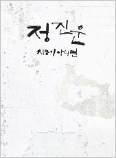 Rock & Roll : Jung Jin Woon 2nd Single＜限定盤＞