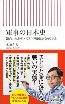 本郷和人 ストンと腑に落ちる 軍事の日本史 中世 南北朝 戦国時代のリアル