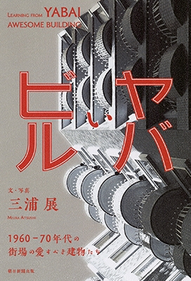 ヤバいビル 1960-70年代の街場の愛すべき建物たち