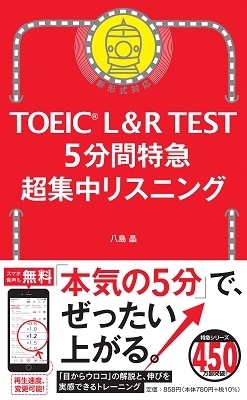 八島晶/TOEIC L&R TEST 5分間特急 超集中リスニング[9784023319691]