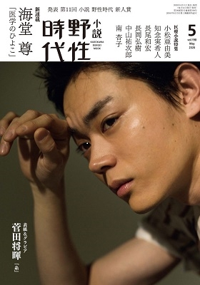 小説 野性時代 第198号 2020年5月号 小説 野性時代 第198号 2020年5月号
