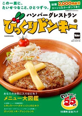 びっくりドンキー 55周年記念ブック