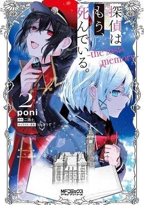 探偵はもう、死んでいる。-the lost memory- 2 探偵はもう、死んでいる。-the lost memory- 2