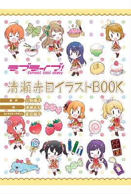 ラブライブ! School idol diary 清瀬赤目イラストBOOK