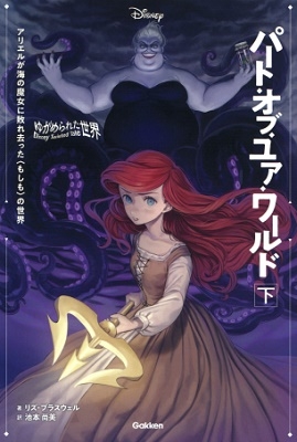 リズ・ブラスウェル/パート・オブ・ユア・ワールド 下 ゆがめられた世界 ディズニーツイステッドテール[9784052053191]