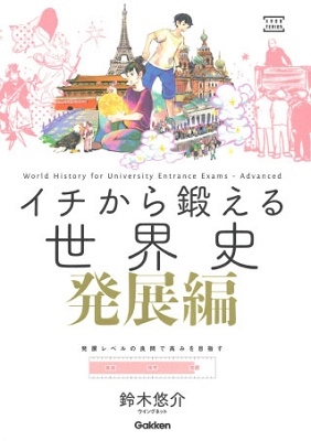 イチから鍛える世界史 発展編 イチから鍛える世界史 発展編