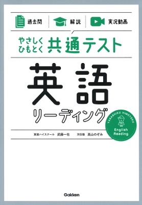【過去問】×【解説】×【実況動画】 やさしくひもとく共通テスト 英語リーディング 【過去問】×【解説】×【実況動画】 やさしくひもとく共通テスト 英語リーディング