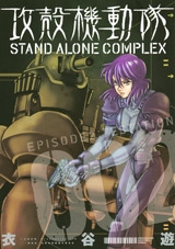 衣谷遊/攻殻機動隊 STAND ALONE COMPLEX 02