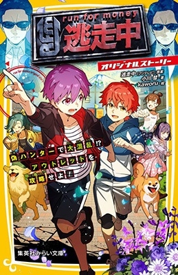 逃走中 オリジナルストーリー 偽ハンターで大混乱!? アウトレットを攻略せよ! 逃走中 オリジナルストーリー 偽ハンターで大混乱!? アウトレットを攻略せよ!