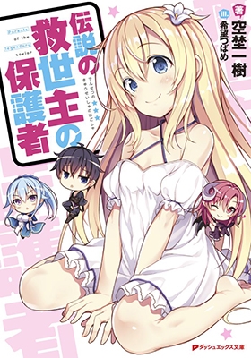 伝説の救世主の保護者 伝説の救世主の保護者