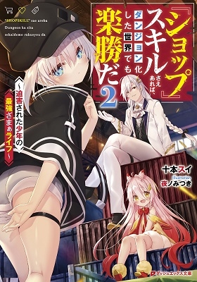 『ショップ』スキルさえあれば、ダンジョン化した世界でも楽勝だ 2 ～迫害された少年の最強ざまぁライフ～