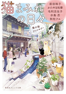 猫まみれの日々 猫小説アンソロジー 猫まみれの日々 猫小説アンソロジー