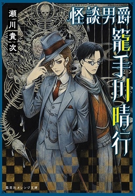 怪談男爵 籠手川晴行 怪談男爵 籠手川晴行