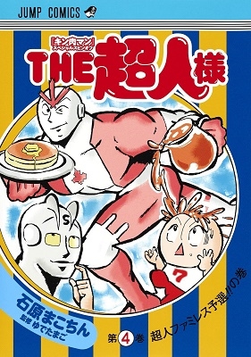 『キン肉マン』スペシャルスピンオフ『THE超人様』 4