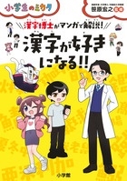 漢字が好きになる!! 漢字博士がマンガで解説! 漢字が好きになる!! 漢字博士がマンガで解説!