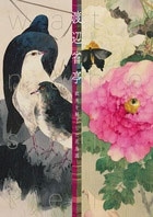 渡辺省亭/渡辺省亭-欧米を魅了した花鳥画-