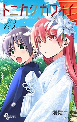 トニカクカワイイ (13)