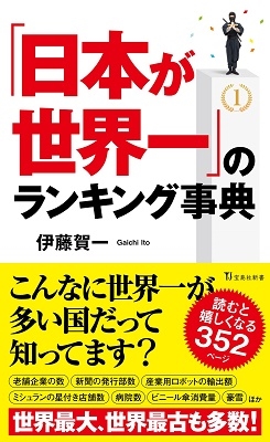 「日本が世界一」のランキング事典 「日本が世界一」のランキング事典