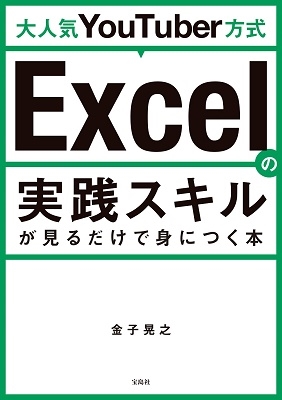 金子晃之/大人気YouTuber方式 Excelの実践スキルが見るだけで身につく本[9784299010391]
