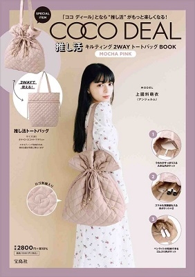 COCO DEAL 推し活キルティング2WAYトートバッグBOOK MOCHA PINK