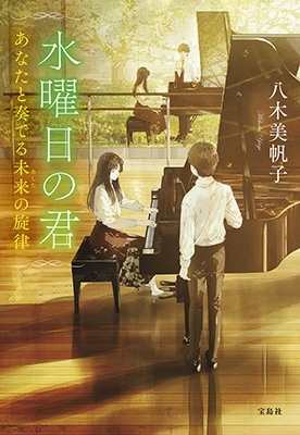 水曜日の君 あなたと奏でる未来(あした)の旋律 水曜日の君 あなたと奏でる未来(あした)の旋律