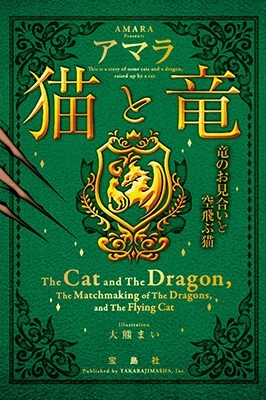 猫と竜 竜のお見合いと空飛ぶ猫 猫と竜 竜のお見合いと空飛ぶ猫
