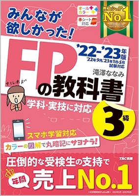 みんなが欲しかった!FPの教科書3級 2022-2023年版