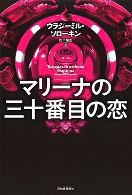 マリーナの30番目の恋