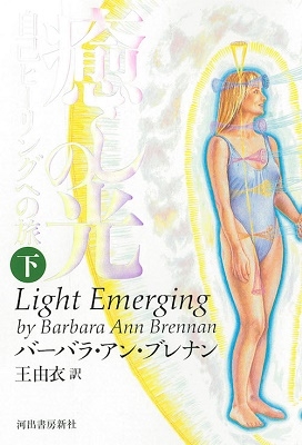 癒しの光(下) 自己ヒーリングへの旅 癒しの光(下) 自己ヒーリングへの旅