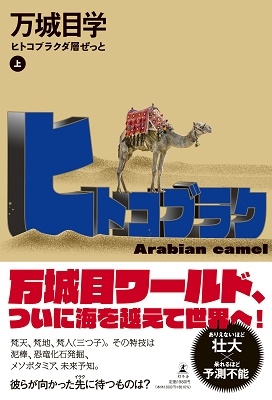 ヒトコブラクダ層ぜっと(上) ヒトコブラクダ層ぜっと(上)