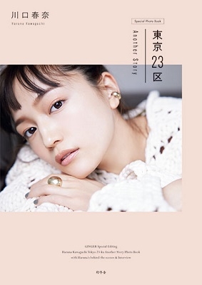 川口春奈 東京23区 Another Story 【通常版】 川口春奈 東京23区 Another Story 【通常版】