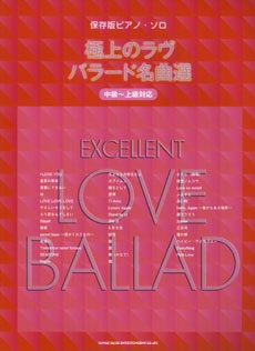 極上のラヴバラード名曲選 保存版ピアノ ソロ