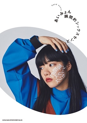 あいみょん「瞬間的シックスセンス」 バンド・スコア あいみょん「瞬間的シックスセンス」 バンド・スコア