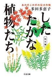 したたかな植物たち あの手この手のマル秘大作戦 秋冬篇