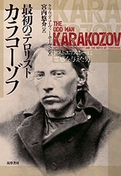 最初のテロリスト カラコーゾフ ドストエフスキーに霊感を与えた男