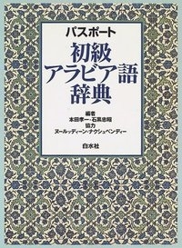 本田孝一/パスポート初級アラビア語辞典[9784560000991]