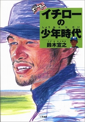 大リーガー イチローの少年時代 大リーガー イチローの少年時代