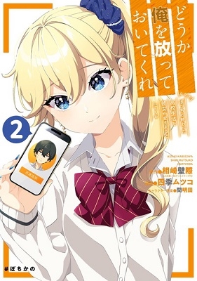 どうか俺を放っておいてくれ なぜかぼっちの終わった高校生活を彼女が変えようとしてくる 2 ガンガンコミックスUP! どうか俺を放っておいてくれ なぜかぼっちの終わった高校生活を彼女が変えようとしてくる 2 ガンガンコミックスUP!