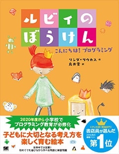 こんにちは! プログラミング ルビィのぼうけん こんにちは! プログラミング ルビィのぼうけん