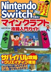 Nintendo Switchで遊ぶ! マインクラフト攻略入門ガイド Nintendo Switchで遊ぶ! マインクラフト攻略入門ガイド