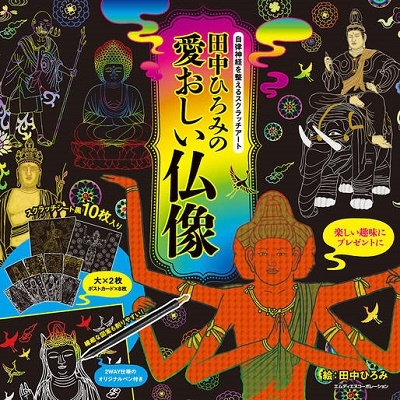 自律神経を整えるスクラッチアート 田中ひろみの愛おしい仏像 自律神経を整えるスクラッチアート 田中ひろみの愛おしい仏像