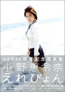 小野恵令奈 AKB48卒業記念写真集 「えれぴょん」