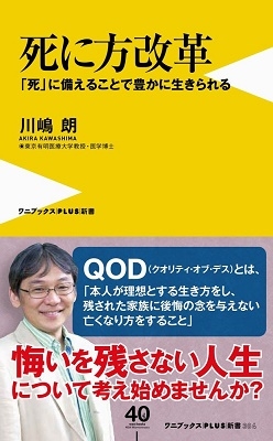 死に方改革 - 「死」に備えることで豊かに生きられる - 死に方改革 - 「死」に備えることで豊かに生きられる -
