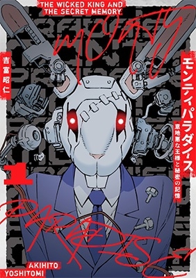 モンティパラダイス ―意地悪な王様と秘密の記憶―(1) ヒーローズコミックス モンティパラダイス ―意地悪な王様と秘密の記憶―(1) ヒーローズコミックス