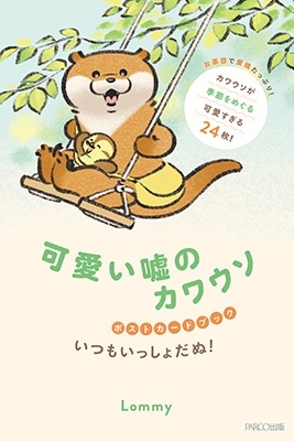 可愛い嘘のカワウソポストカードブック いつもいっしょだぬ!