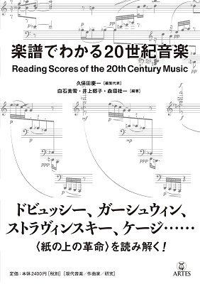 楽譜でわかる20世紀音楽 楽譜でわかる20世紀音楽