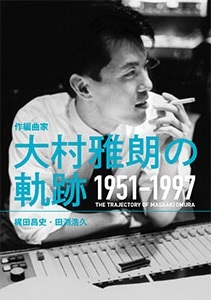 作編曲家 大村雅朗の軌跡1951-1997