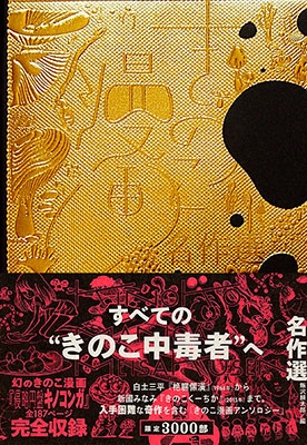 きのこ文学名作選　初版本日本文学小説物語